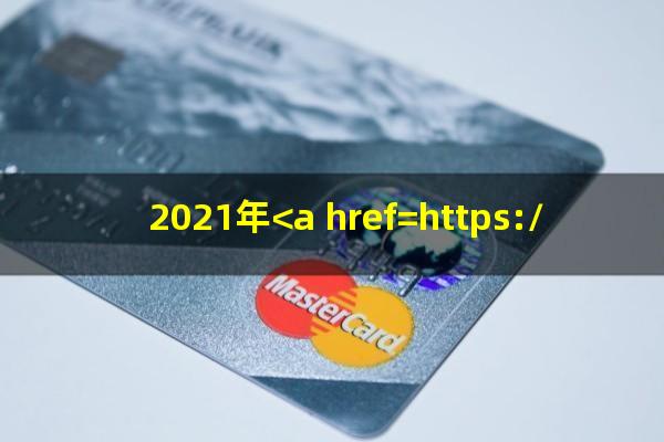 2021年<a href=https://wufkn.cn/tag/xinyongqiayuqi target=_blank class=infotextkey>信用卡逾期</a>人数及金额